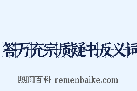 答万充宗质疑书反义词是什么意思的图片
